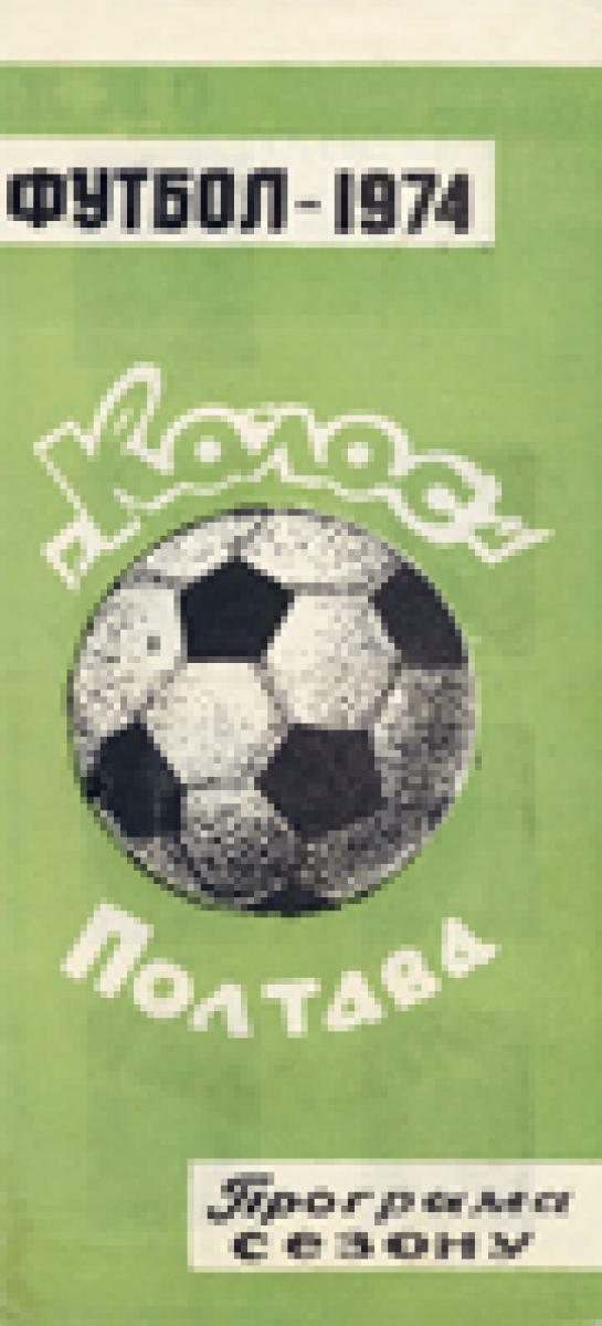 «Футбол-1974. «Колос» Полтава», Фото