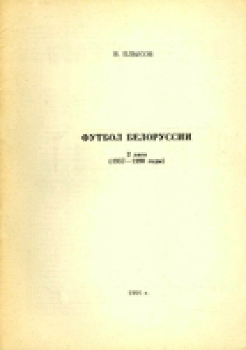 «Футбол Белоруссии. 2 лига, 1957-1990 годы», Фото