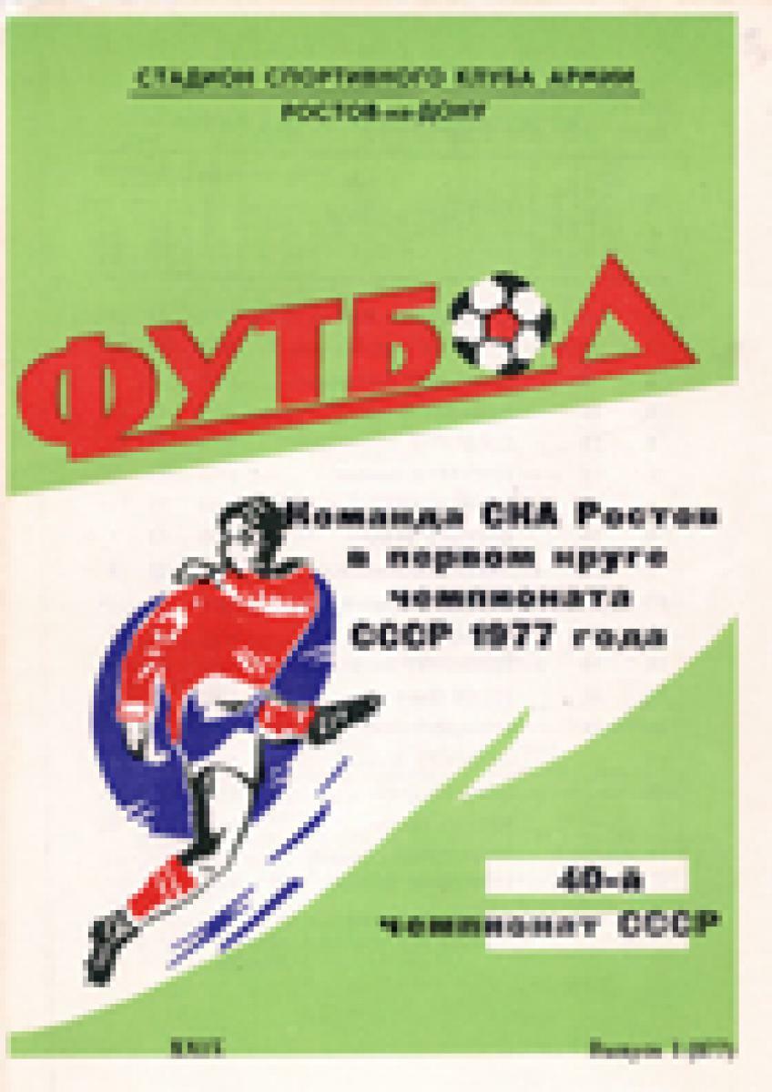 «Команда СКА Ростов в первом круге чемпионата СССР 1977 года», Фото