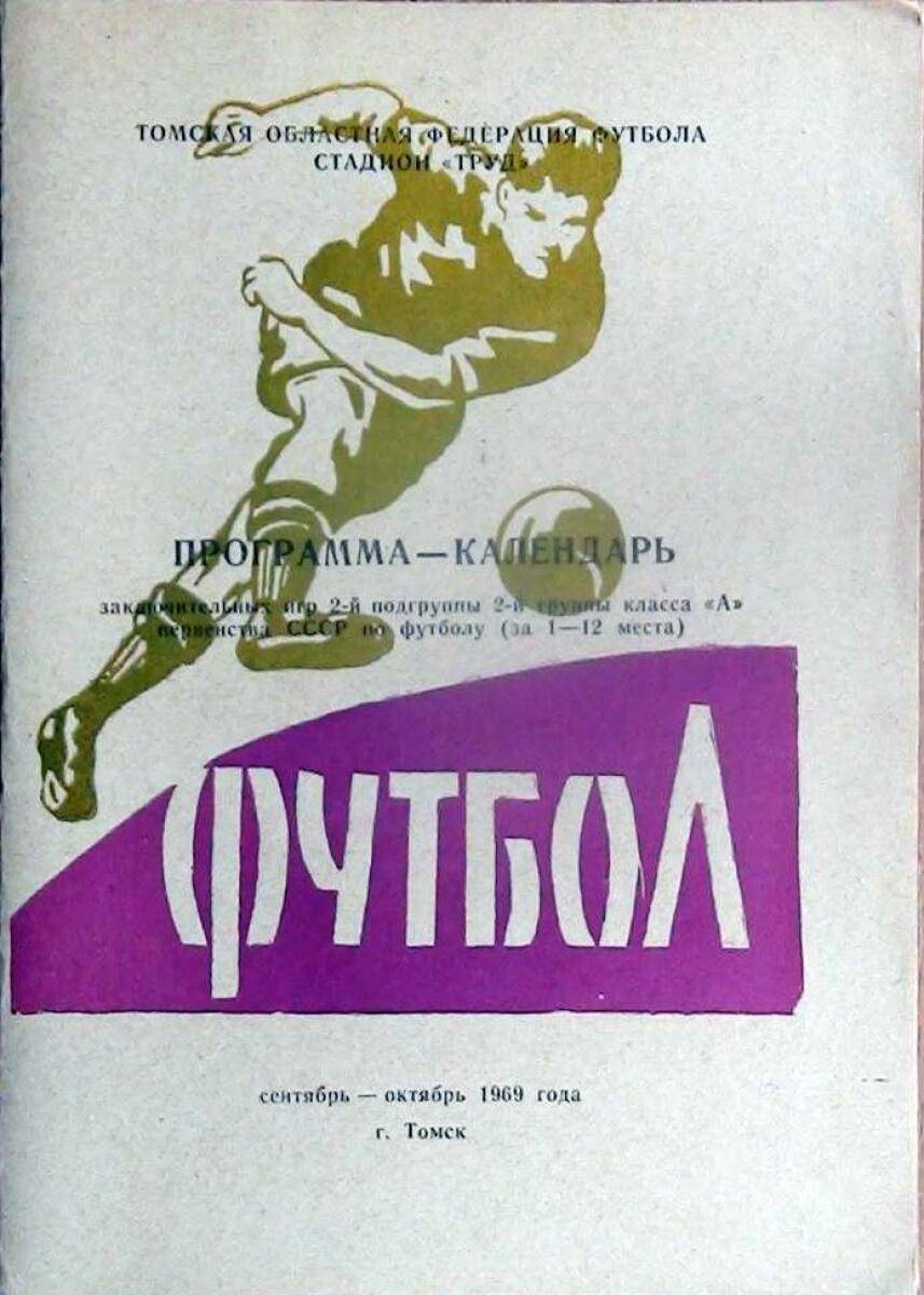 «Программа-календарь заключительных игр 2 группы класса «А» первенства СССР по футболу (за 1-12 мест, Фото