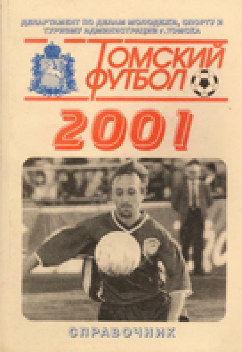«Томский футбол 2001», Фото