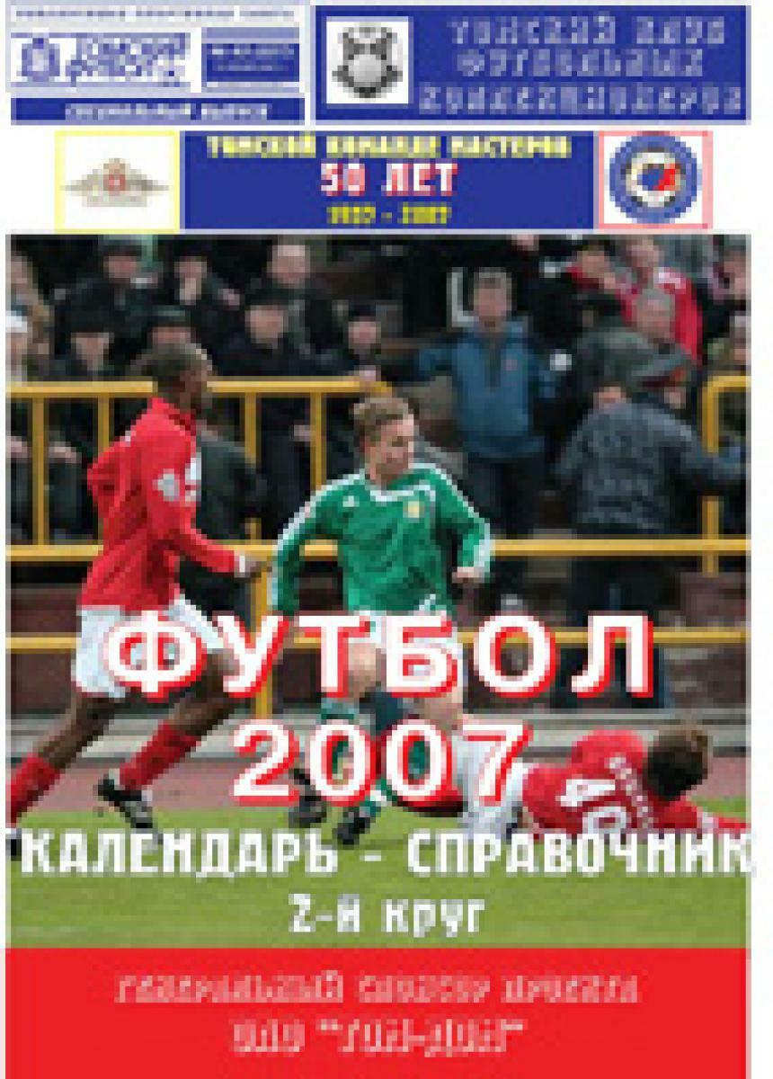 «Футбол 2007. 2-й круг», Фото