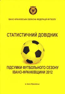 «Итоги футбольного сезона Ивано-Франковщины 2012», Фото