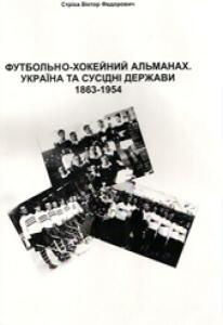 «Футбольно-хоккейный альманах. Украина и соседние страны 1863-1954», Фото