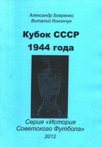 «Кубок СССР 1944 года», Фото