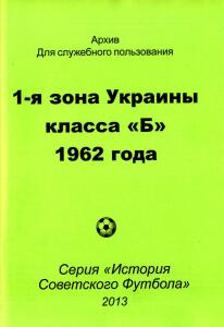 «1-я зона Украины класса »Б« 1962 года», Фото