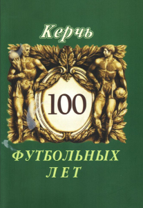 «Керчь. 100 футбольных лет», Фото