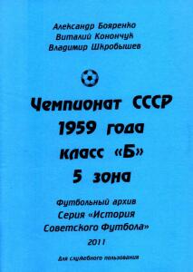 «Чемпионат СССР 1959 года. Класс »Б«. 5 зона», Фото