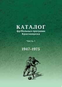 «Каталог программ Красноярска. Часть 1. 1947-1975», Фото