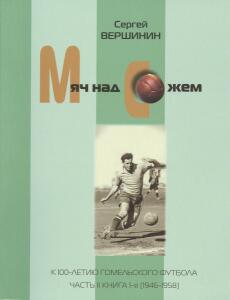 «Мяч над Сожем. Часть 2. Книга 1. (1946 – 1958)», Фото