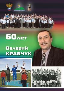 «Валерий Кравчук - 60 лет», Фото