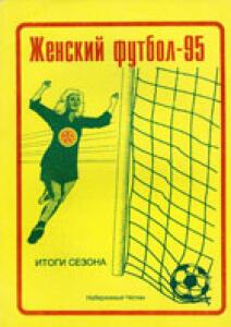 «Женский футбол-95. Итоги сезона», Фото