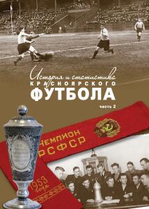 «История и статистика красноярского футбола». Часть 2, Фото