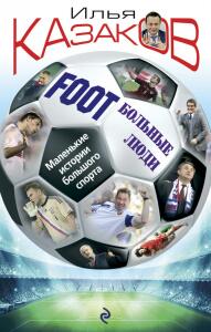 «Foot'Больные люди. Маленькие истории большого спорта», Фото