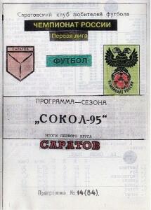 «Сокол-95». Итоги первого круга», Фото