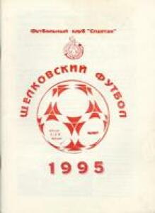 «Щёлковский футбол 1995», Фото