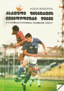 «Ежегодник грузинского футбола-1996/97», Фото