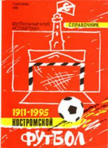 «Костромской футбол. 1911-1995 гг.», Фото