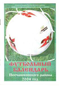 «Футбольный календарь Песчанокопского района. 2004 год», Фото