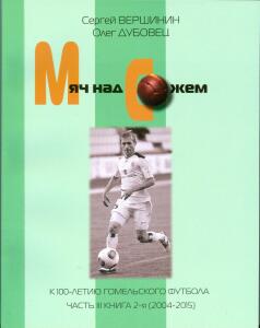 «Мяч над Сожем: к 100-летию гомельского футбола (1992 – 2003)» (часть 3, книга 2), Фото