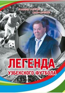 «Легенда узбекского футбола»  (2-е изд.), Фото