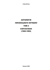 «Антология украинского футбола. Том 2. Еврокубки (1965-92)», Фото