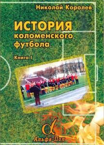«История коломенского футбола» (книга I), Фото