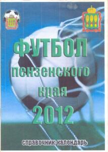 «Футбол Пензенского края 2012», Фото