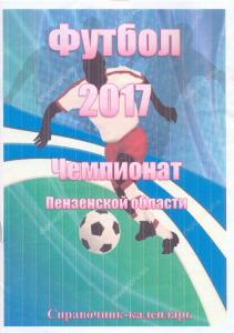«Чемпионат Пензенской области 2017», Фото