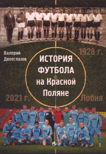 «История футбола на Красной Поляне», Фото