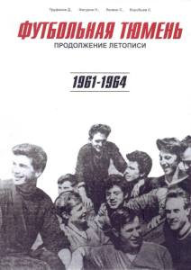 «Футбольная Тюмень. Продолжение летописи. 1961–1964», Фото