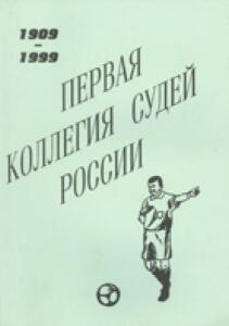 «Первая коллегия судей России 1909-1999», Фото