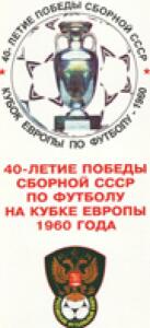 «40-летие победы сборной СССР по футболу на Кубке Европы 1960 года», Фото