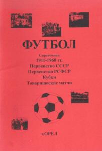 «Футбол. 1911-1960. Первенство СССР…», Фото