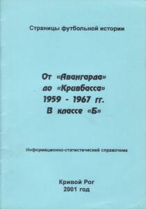«От «Авангарда» до «Кривбасса».1959-1967 гг. В классе «Б», Фото