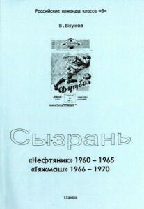 «Сызрань. 1960-65 «Нефтяник». 1966-70 «Тяжмаш», Фото