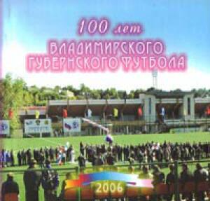 «100 лет владимирского губернского футбола», Фото