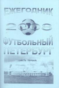 «Футбольный Петербург 2008 (часть 1)», Фото