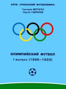 «Олимпийский футбол. Выпуск 1 (1896-1920)», Фото