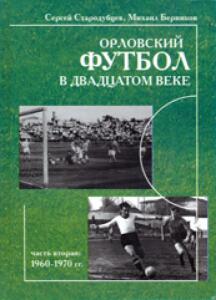 «Орловский футбол в двадцатом веке, часть 2: 1960-1970 гг.», Фото