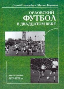 «Орловский футбол в двадцатом веке, часть 3: 1971-1979 гг.», Фото