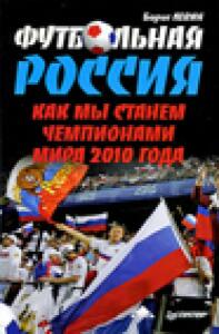 «Футбольная Россия. Как мы станем чемпионами мира 2010 года», Фото