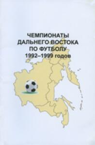 «Чемпионаты Дальнего Востока по футболу 1992-1999 годов», Фото