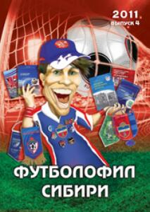 «Футболофил Сибири». Выпуск 4, Фото