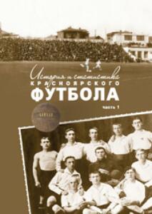 «История и статистика красноярского футбола. Часть 1. Так начинался красноярский футбол (1909-1949)», Фото