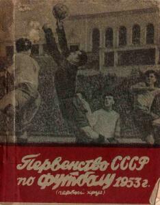 Первенство СССР по футболу. 1953(1 круг), Фото