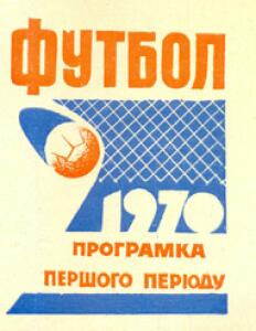 «Футбол 1970. Программа первого круга», Фото