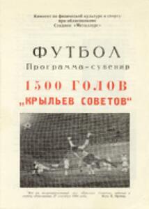 «1500 голов «Крыльев Советов», Фото