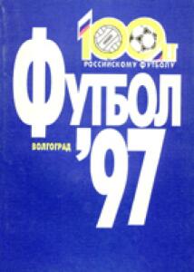 «Футбол'97. 100 лет российскому футболу», Фото