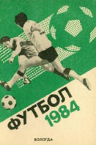 «Футбол 1984», Фото